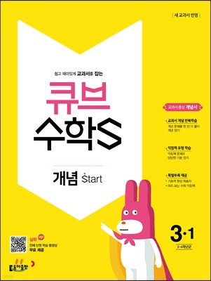 큐브수학S 개념 start 3-1 교과서 중심 개념서 (2018년)