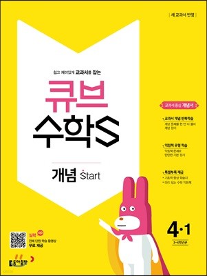 큐브수학S 개념 start 4-1 교과서 중심 개념서 (2018년)