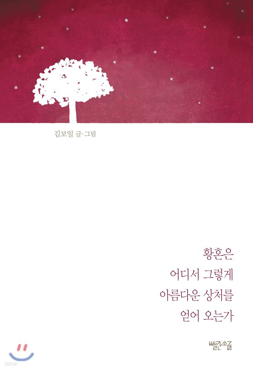 황혼은 어디서 그렇게 아름다운 상처를 얻어 오는가