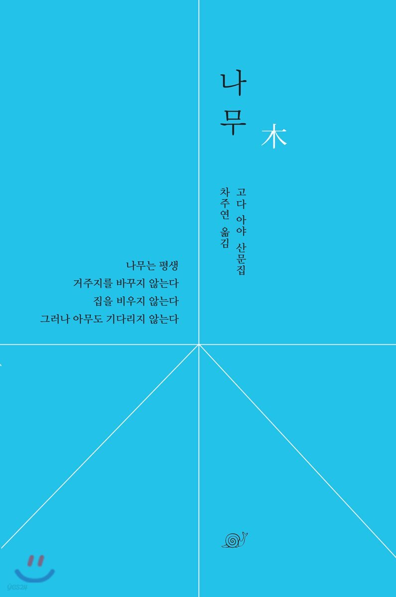 나무