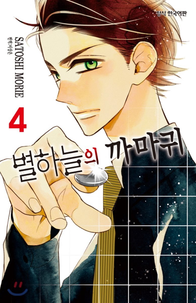 별하늘의 까마귀 4