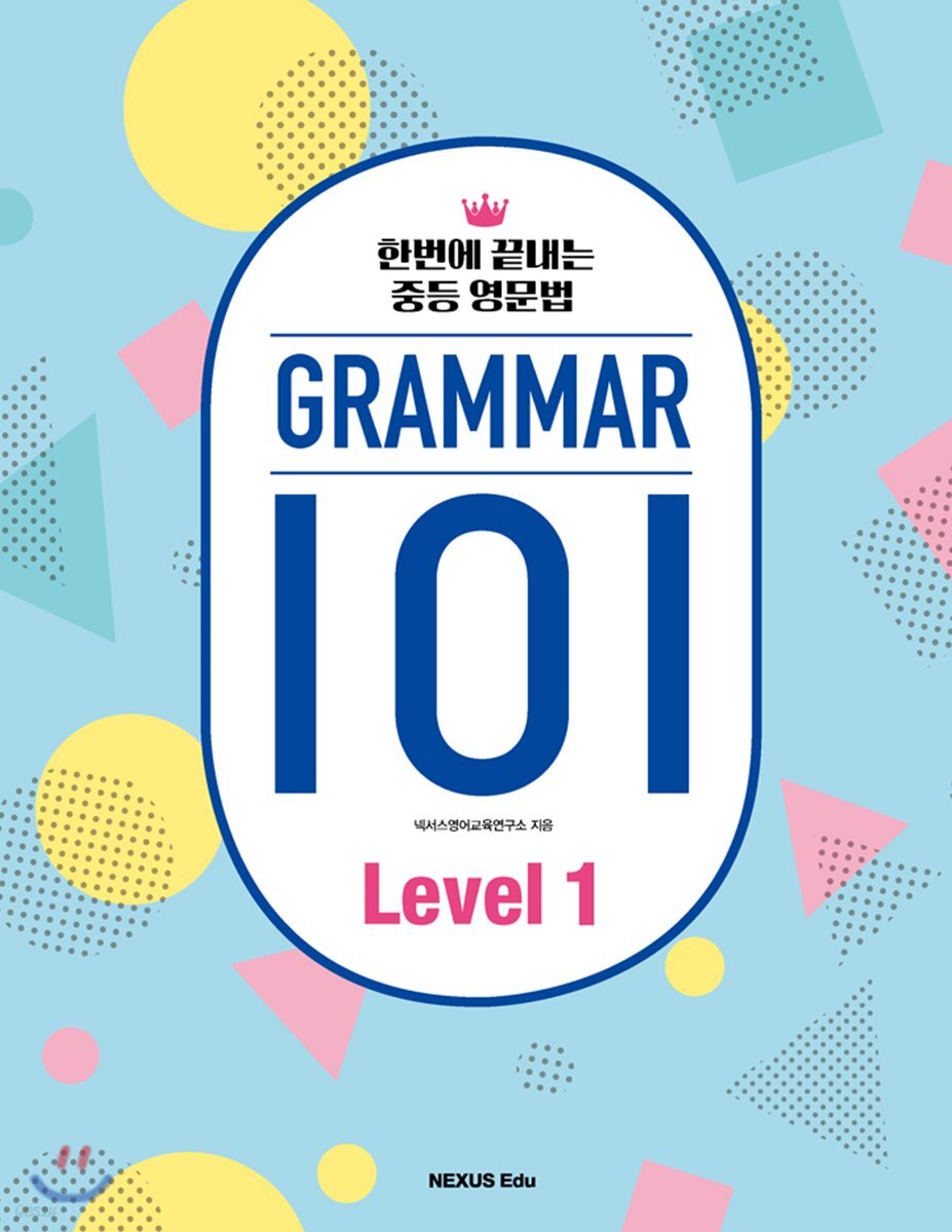 그래머(Grammar) 101 Level 1 2017년 판본 표지