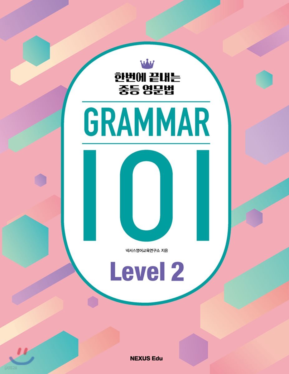 그래머(Grammar) 101 Level 2 2017년 판본 표지