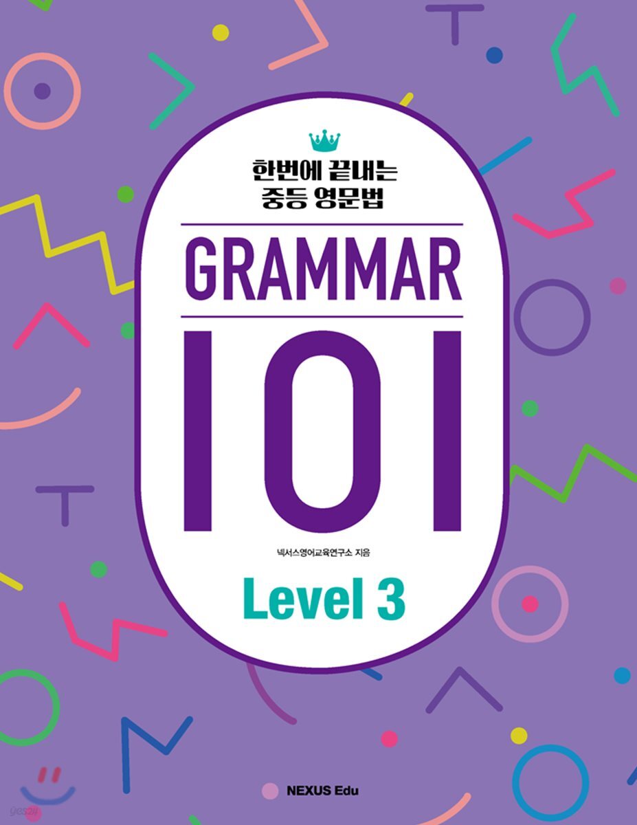 그래머(Grammar) 101 Level 3 2017년 판본 표지