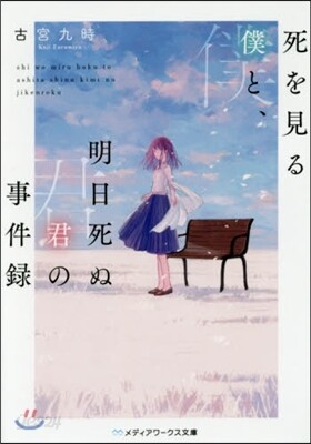 死を見る僕と,明日死ぬ君の事件錄