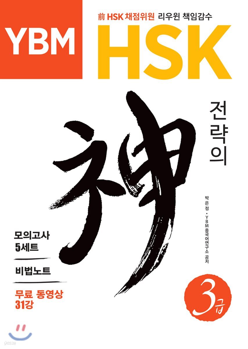 YBM HSK 전략의 神신 3급