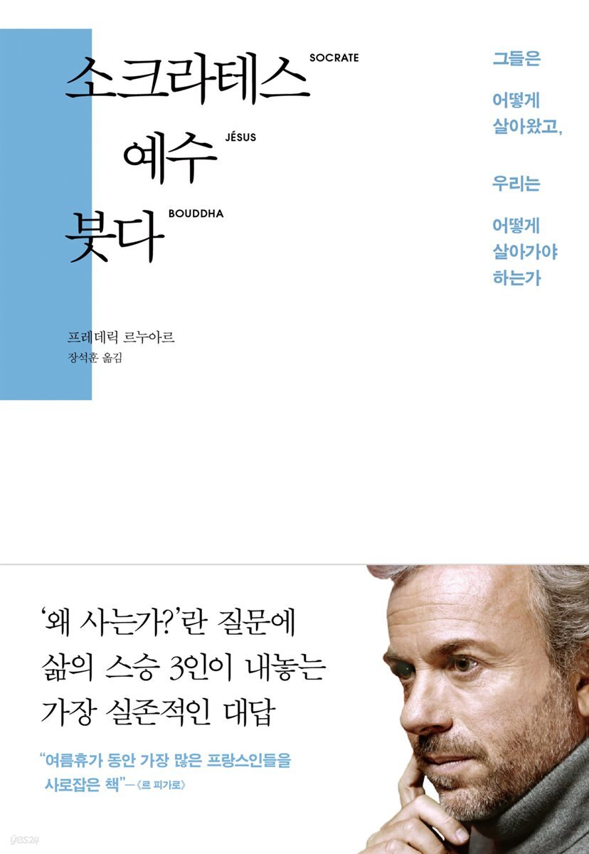 소크라테스 예수 붓다