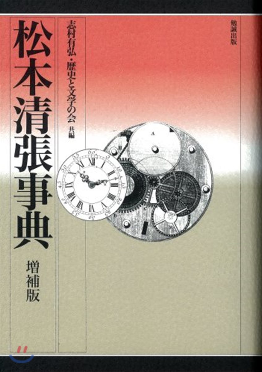 松本淸張事典 增補版