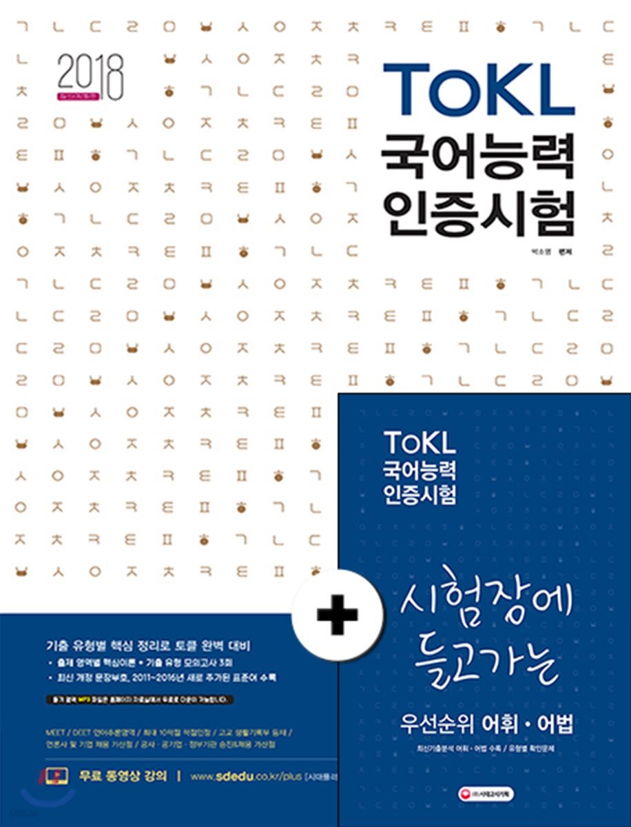 2018 ToKL 국어능력인증시험 2주 만에 끝내는 초단기완성