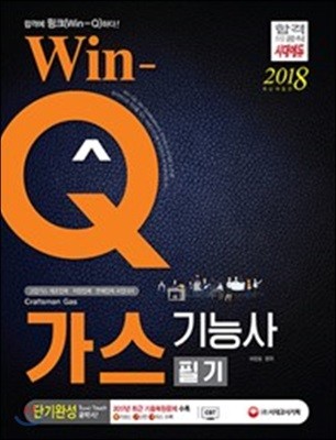 2018 Win-Q 가스기능사 단기완성