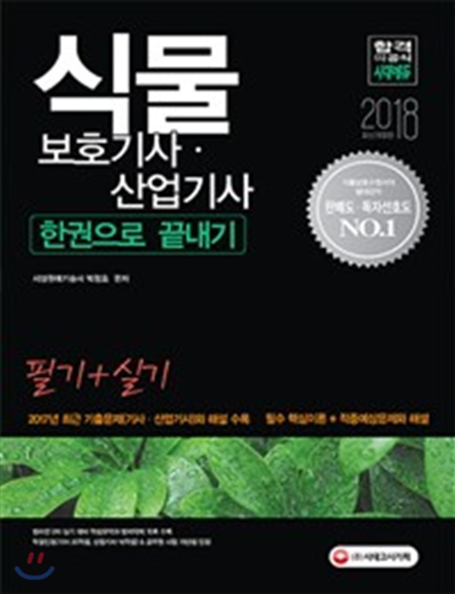 2018 식물보호기사ㆍ식물보호산업기사 한 권으로 끝내기