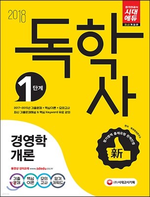 2018 독학사 1단계 경영학개론