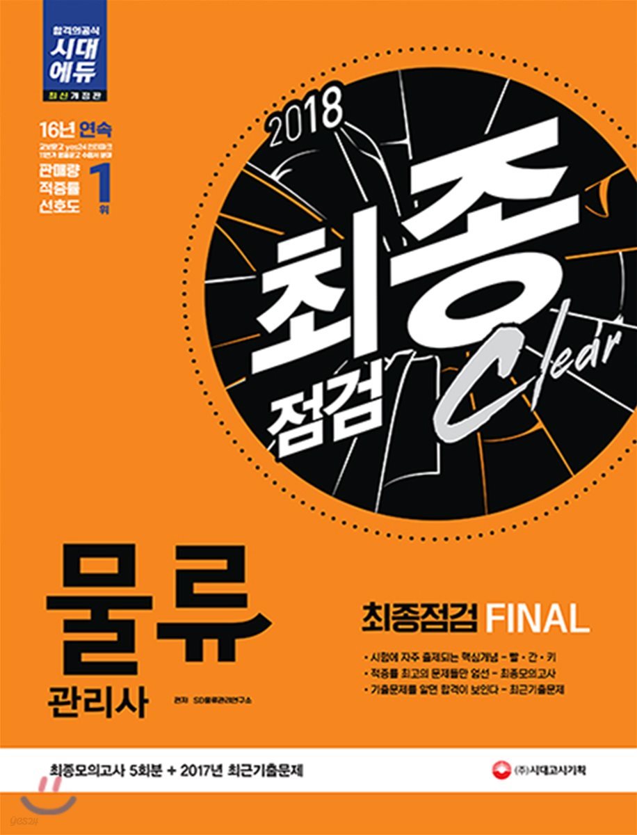 2018 물류관리사 최종점검 FINAL