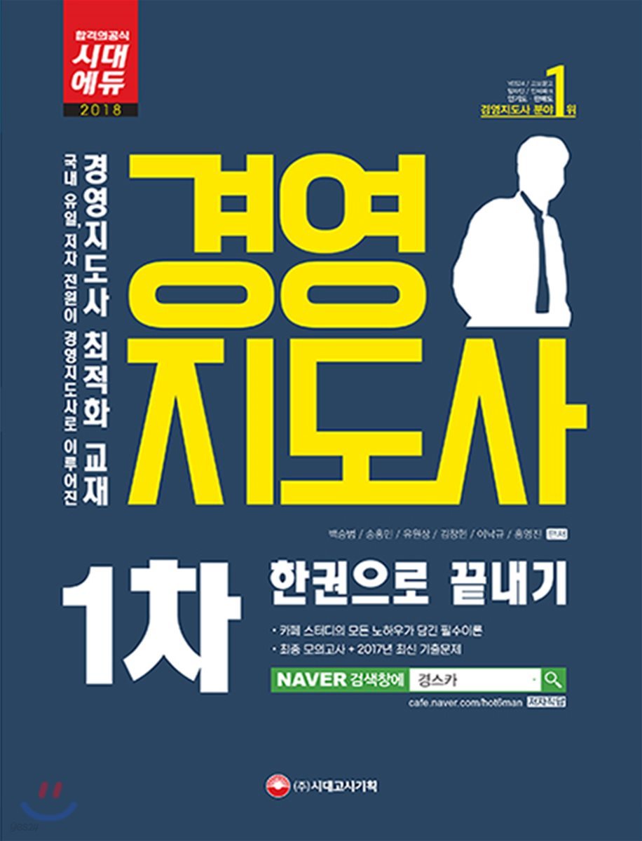 2018 경영지도사 1차 한권으로 끝내기