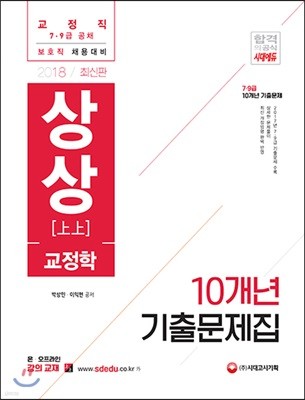 2018 상상 교정학 10개년 기출문제집