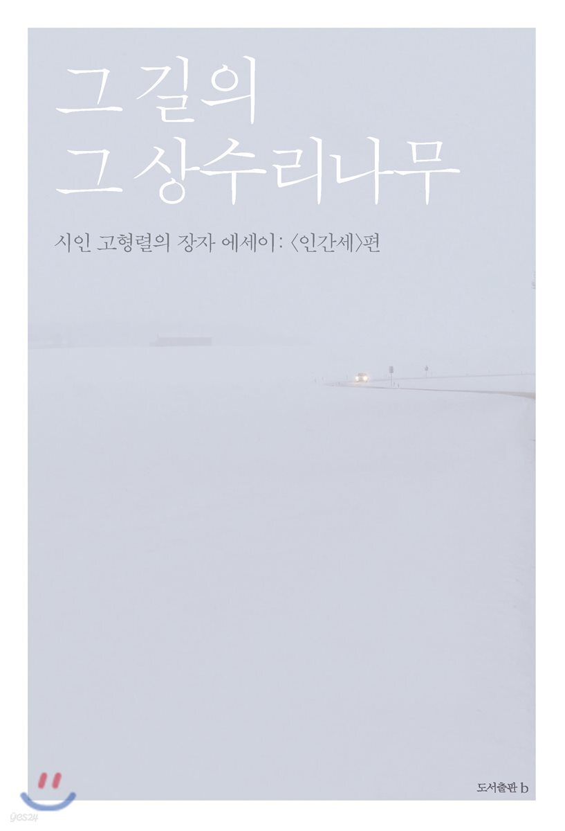그 길의 그 상수리나무