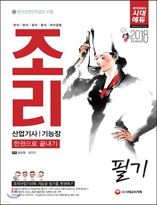 2018 조리산업기사ㆍ기능장 필기 한권으로 끝내기