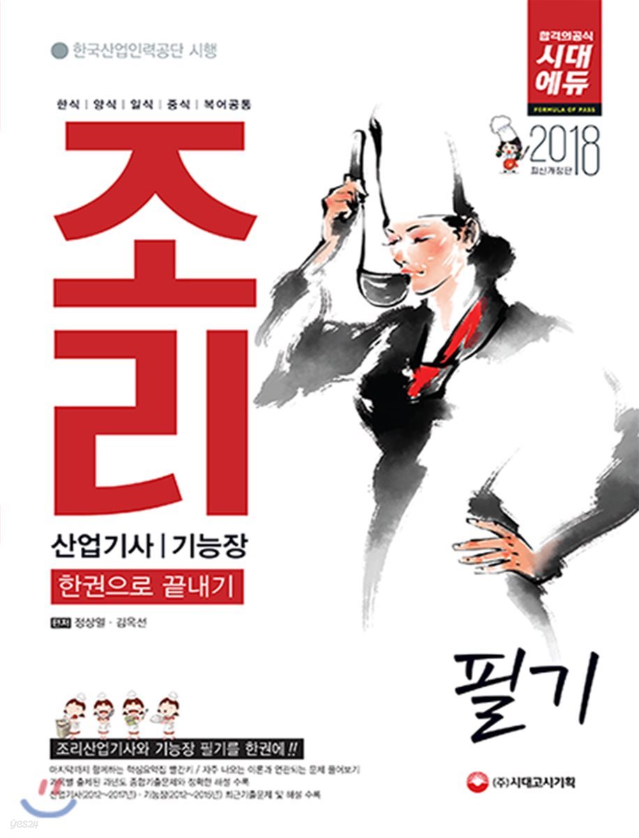 2018 조리산업기사ㆍ기능장 필기 한권으로 끝내기