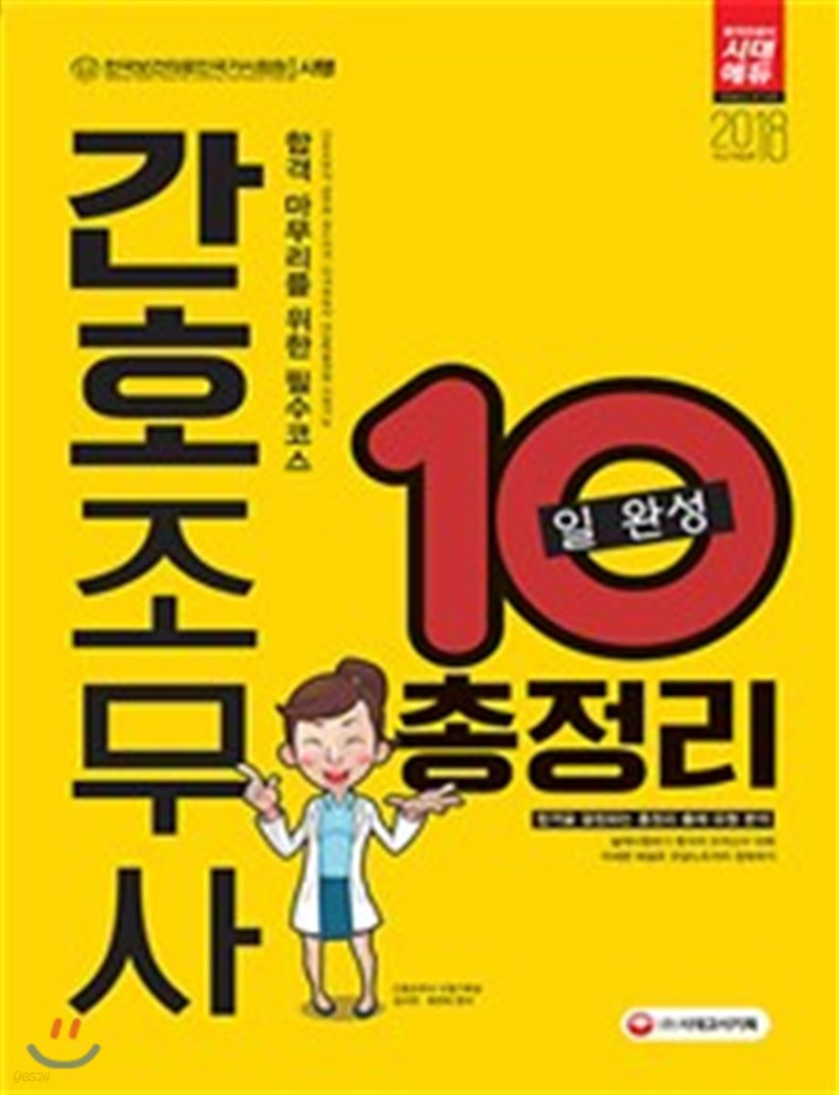 2018 간호조무사 10일 완성 총정리
