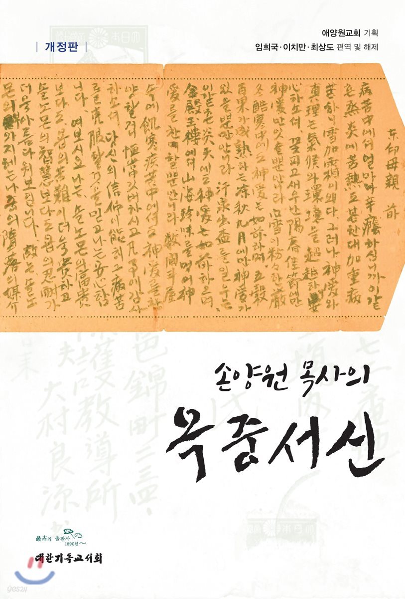 손양원 목사의 옥중서신