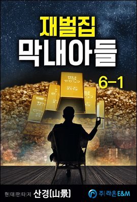 재벌집 막내아들 6-1