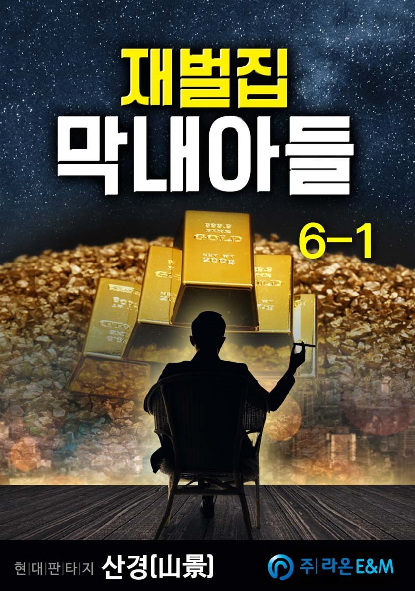 재벌집 막내아들 6-1