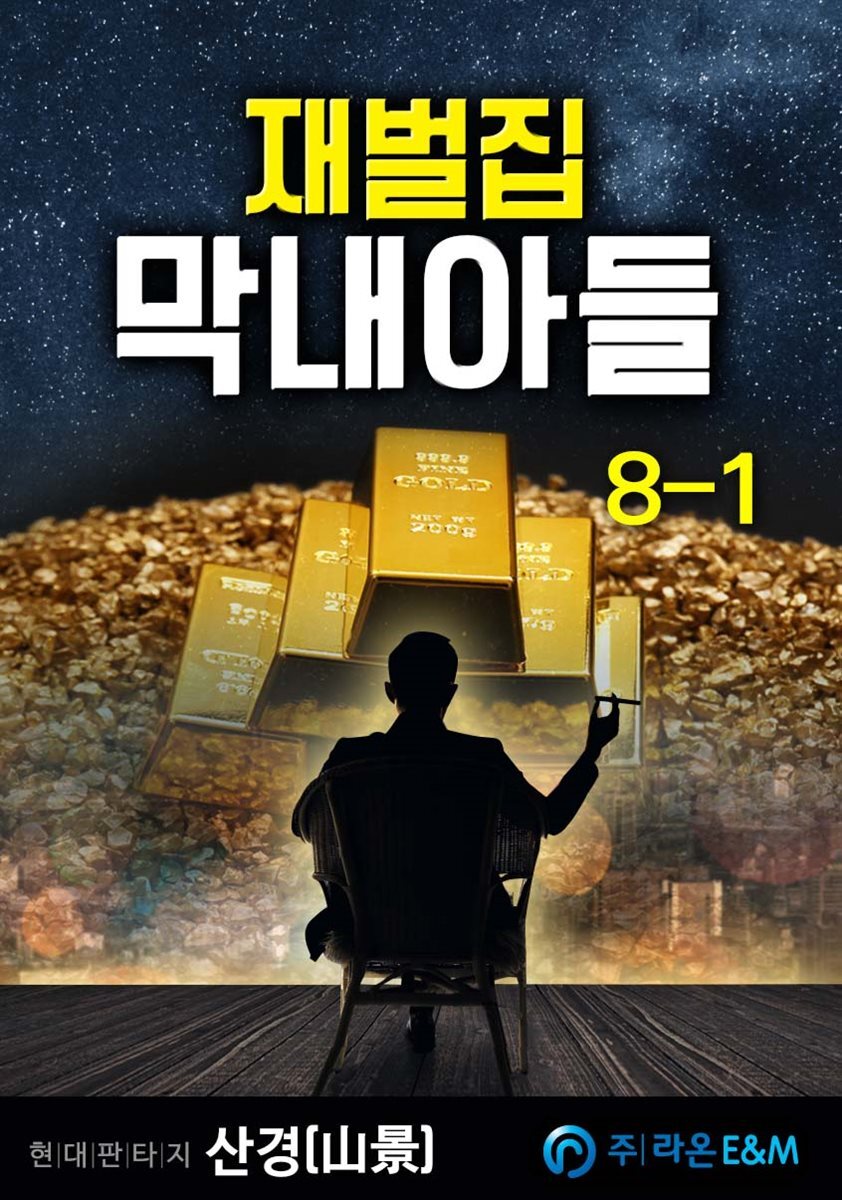 재벌집 막내아들 8-1