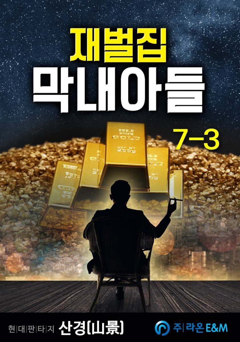 재벌집 막내아들 7-3