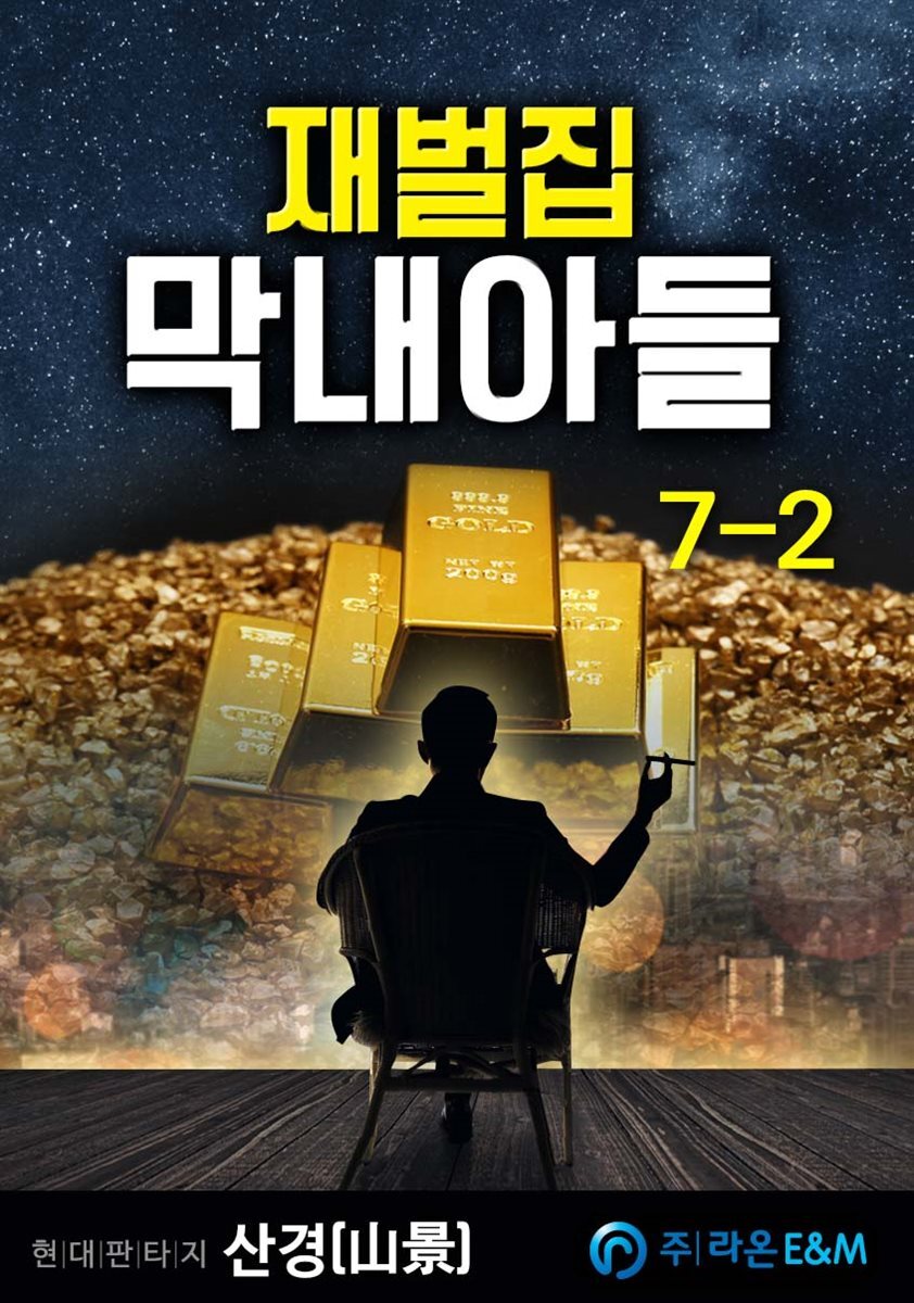 재벌집 막내아들 7-2
