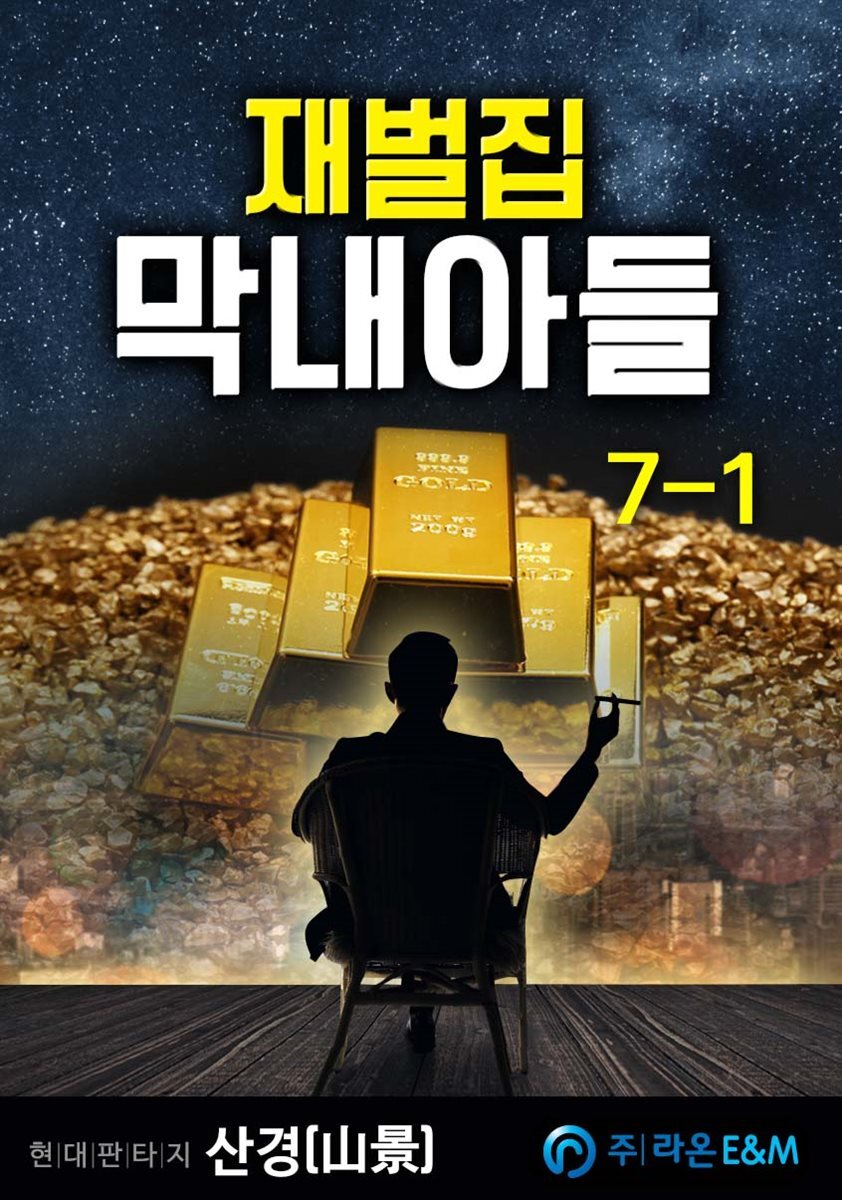 재벌집 막내아들 7-1
