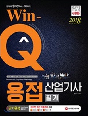 2018 Win-Q 용접산업기사 필기 단기완성