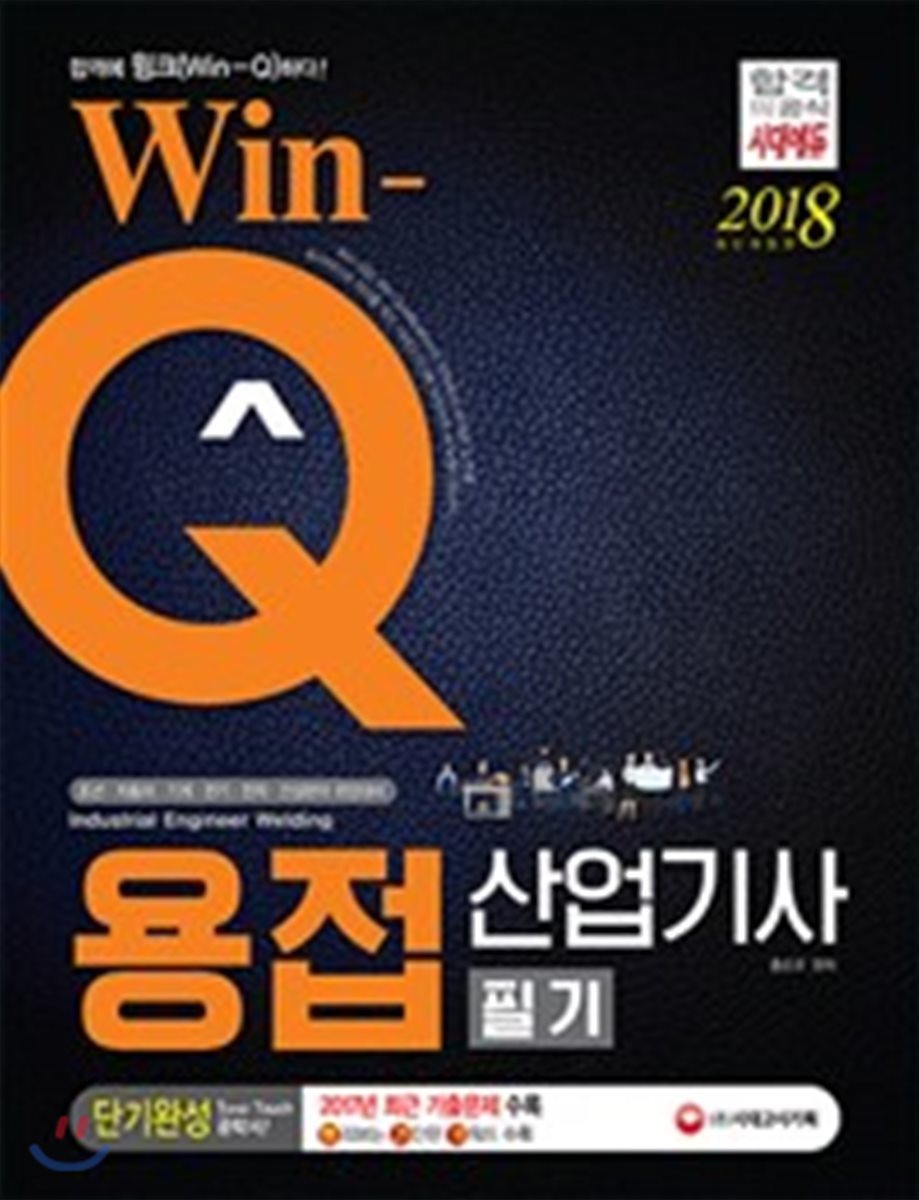 2018 Win-Q 용접산업기사 필기 단기완성