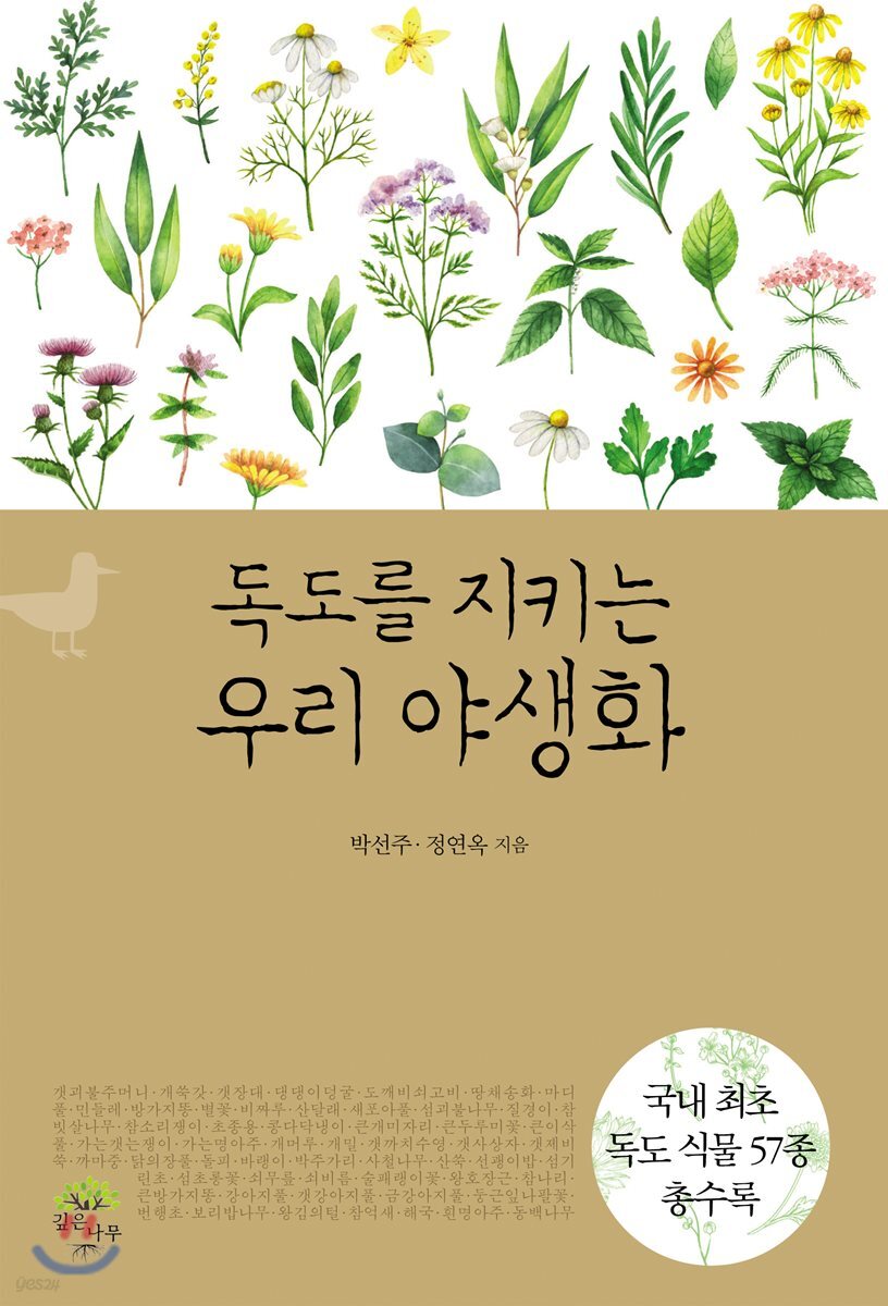 독도를 지키는 우리 야생화