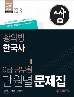 2018 단원별 문제집 쌈 황의방 한국사