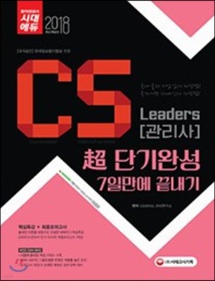 2018 CS Leaders CS  ʴܱ ϼ 7  