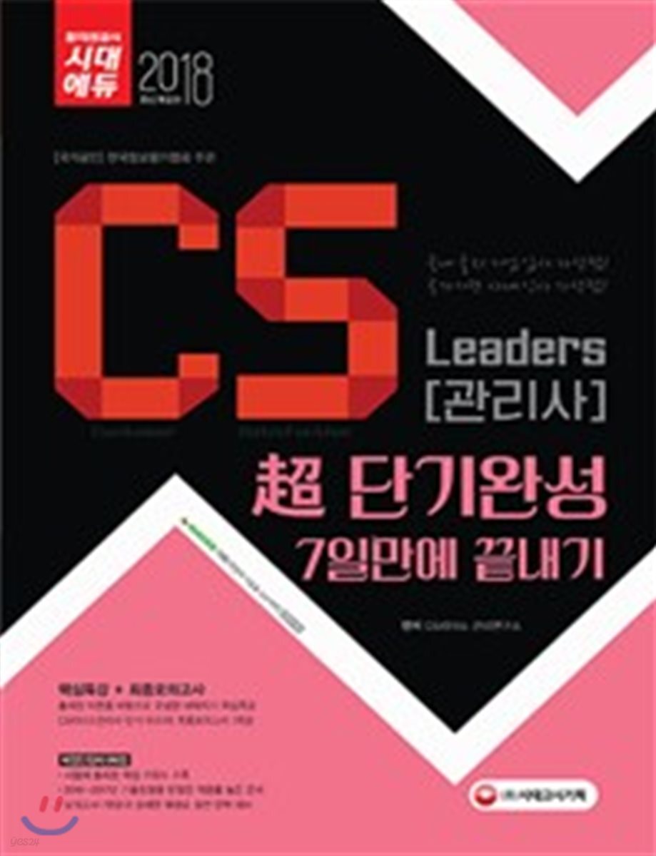 2018 CS Leaders CS 관리사 초단기 완성 7일 만에 끝내기