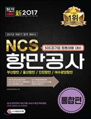 2017 NCS 항만공사 통합편 부산항만공사ㆍ인천항만공사ㆍ울산항만공사ㆍ여수광양항만공사