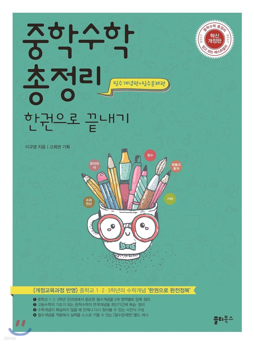 중학수학 총정리 한권으로 끝내기