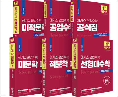 해커스 편입수학 시리즈