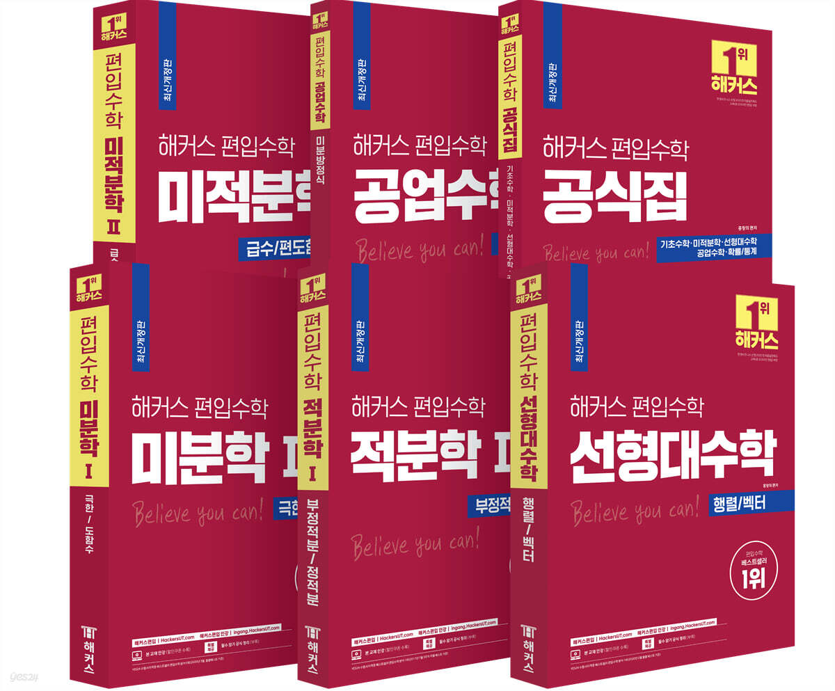 해커스 편입수학 시리즈