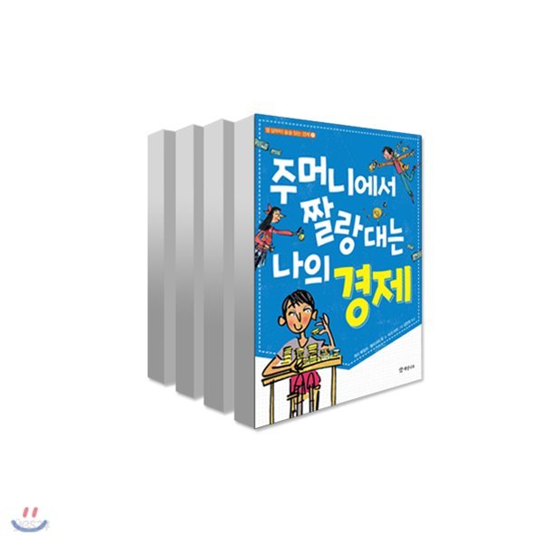 열 살부터 술술 읽는 경제 시리즈 1-4권 전4권