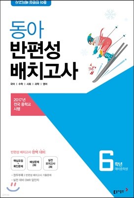 동아 반편성 배치고사 6학년 (2018년)