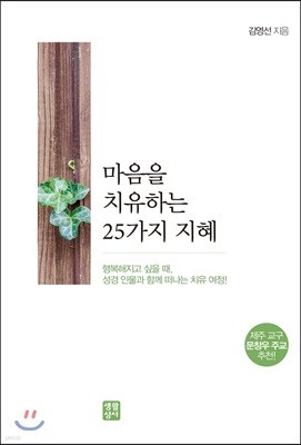 마음을 치유하는 25가지 지혜