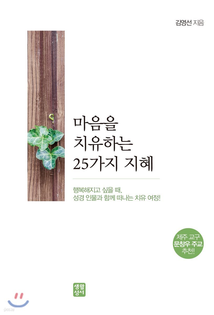 마음을 치유하는 25가지 지혜