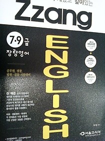 ZZANG ENGLISH 장량영어 /(7.9급 공무원/2015년/하단참조) 