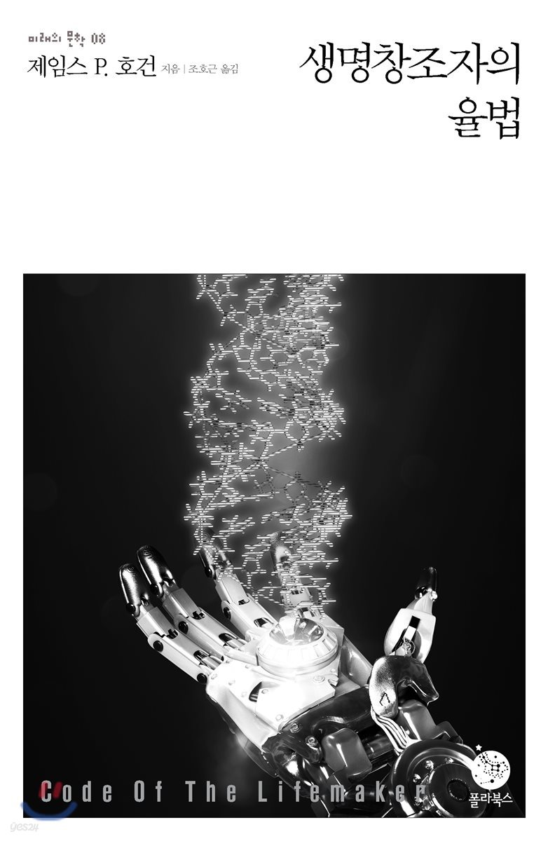 생명창조자의 율법