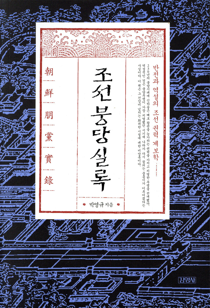 조선붕당실록