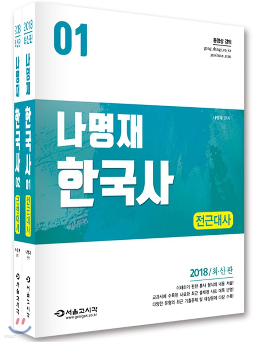 2018 나명재 한국사