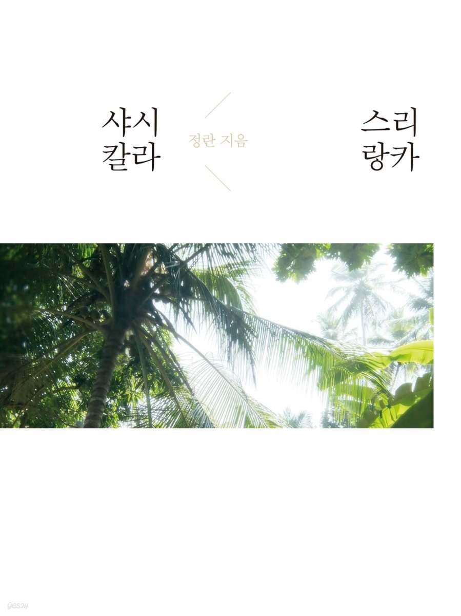 샤시칼라 스리랑카