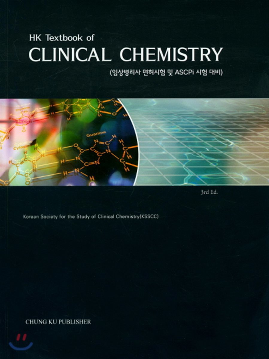 HK Textbook of Clinical Chemistry (임상화학)